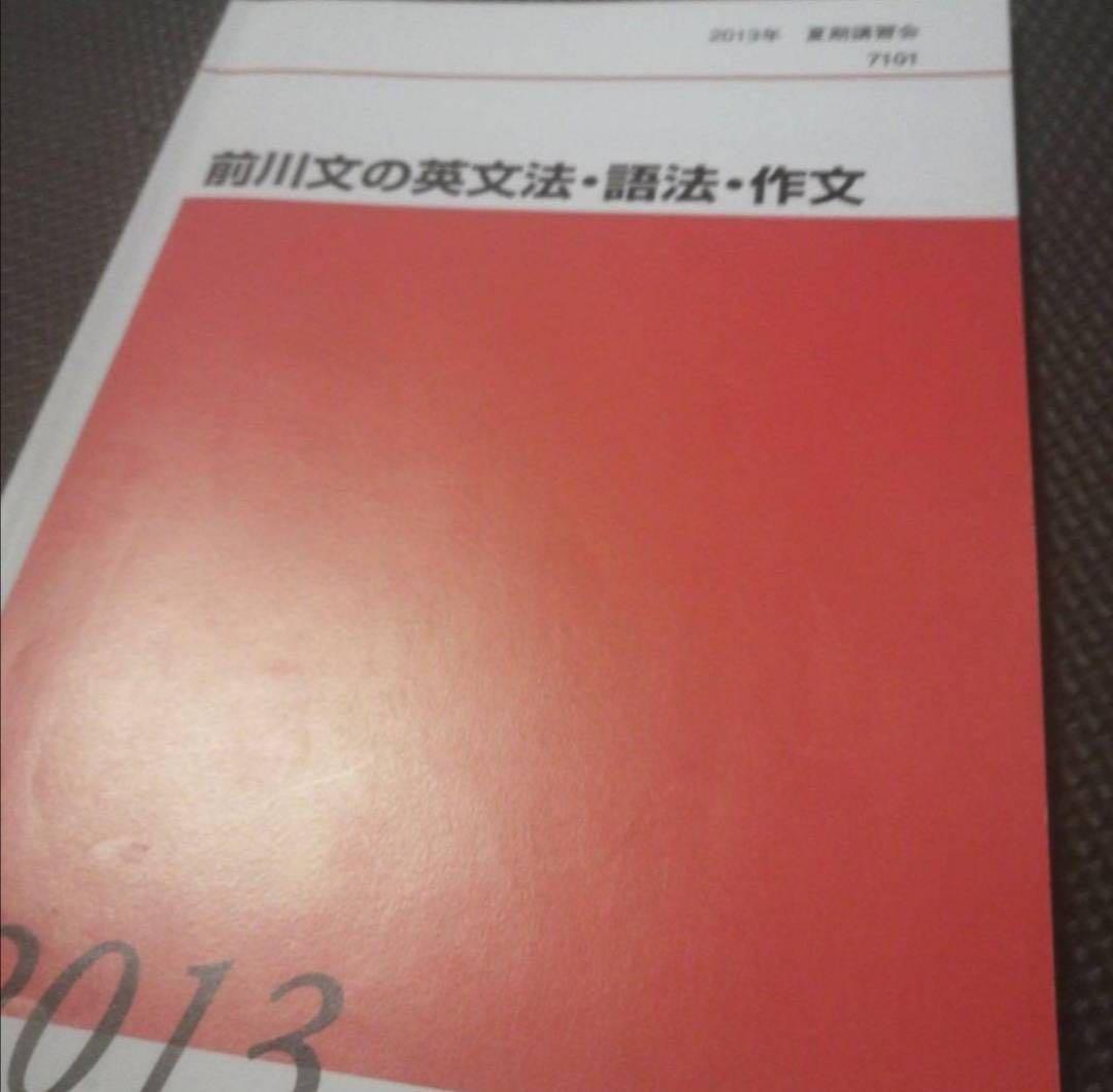 【入手困難】代ゼミテキスト　前川文の英文法語法作文　夏期講習会　代々木ゼミナール