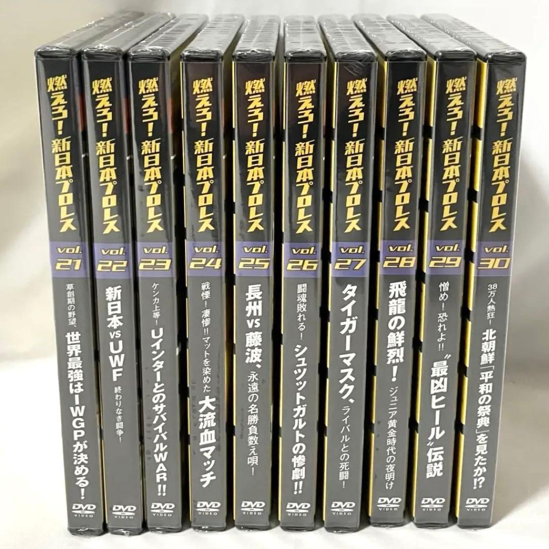 【新品】 燃えろ！ 新日本プロレス セット売り DVD Vol.21〜30