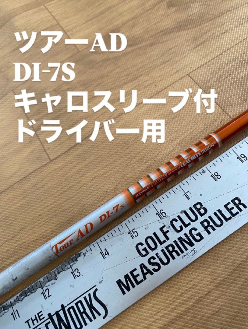 487 ツアーAD DI-7S キャロスリーブ付　ドライバー用