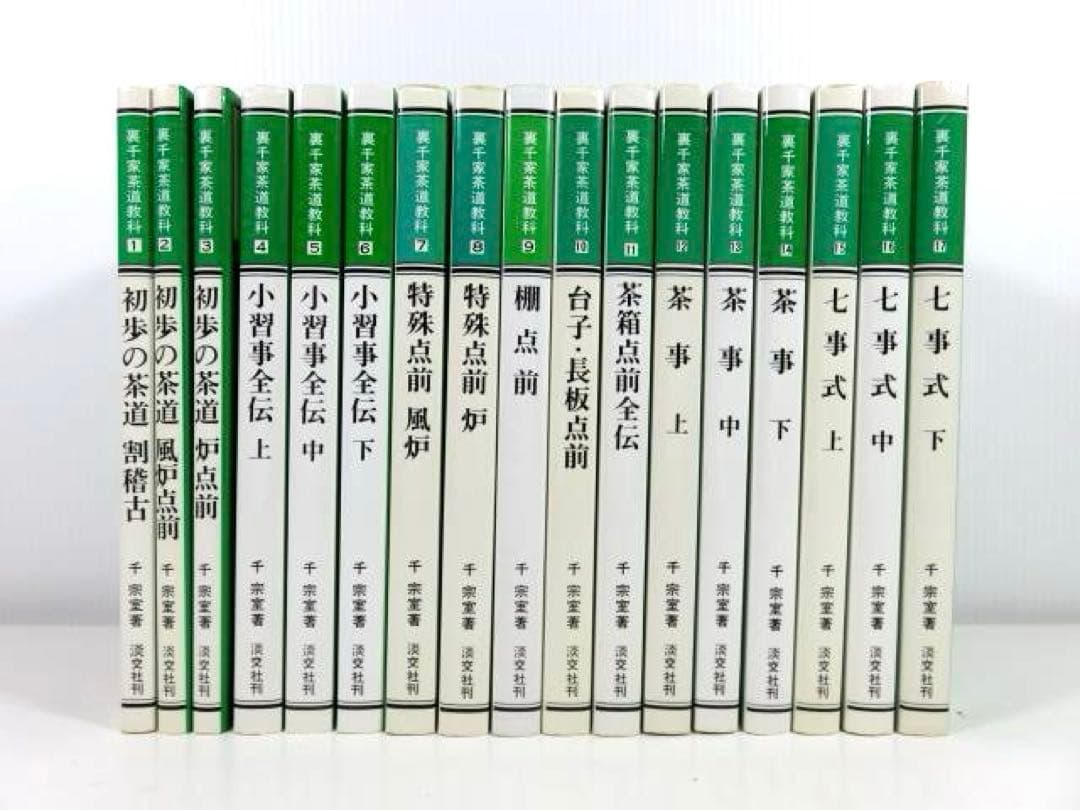 裏千家茶道教科 全17巻セット 千宗室 淡交社