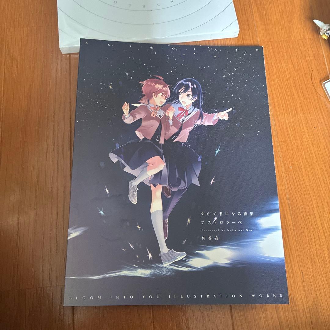 やがて君になる 画集 アストロラーベ 初版
