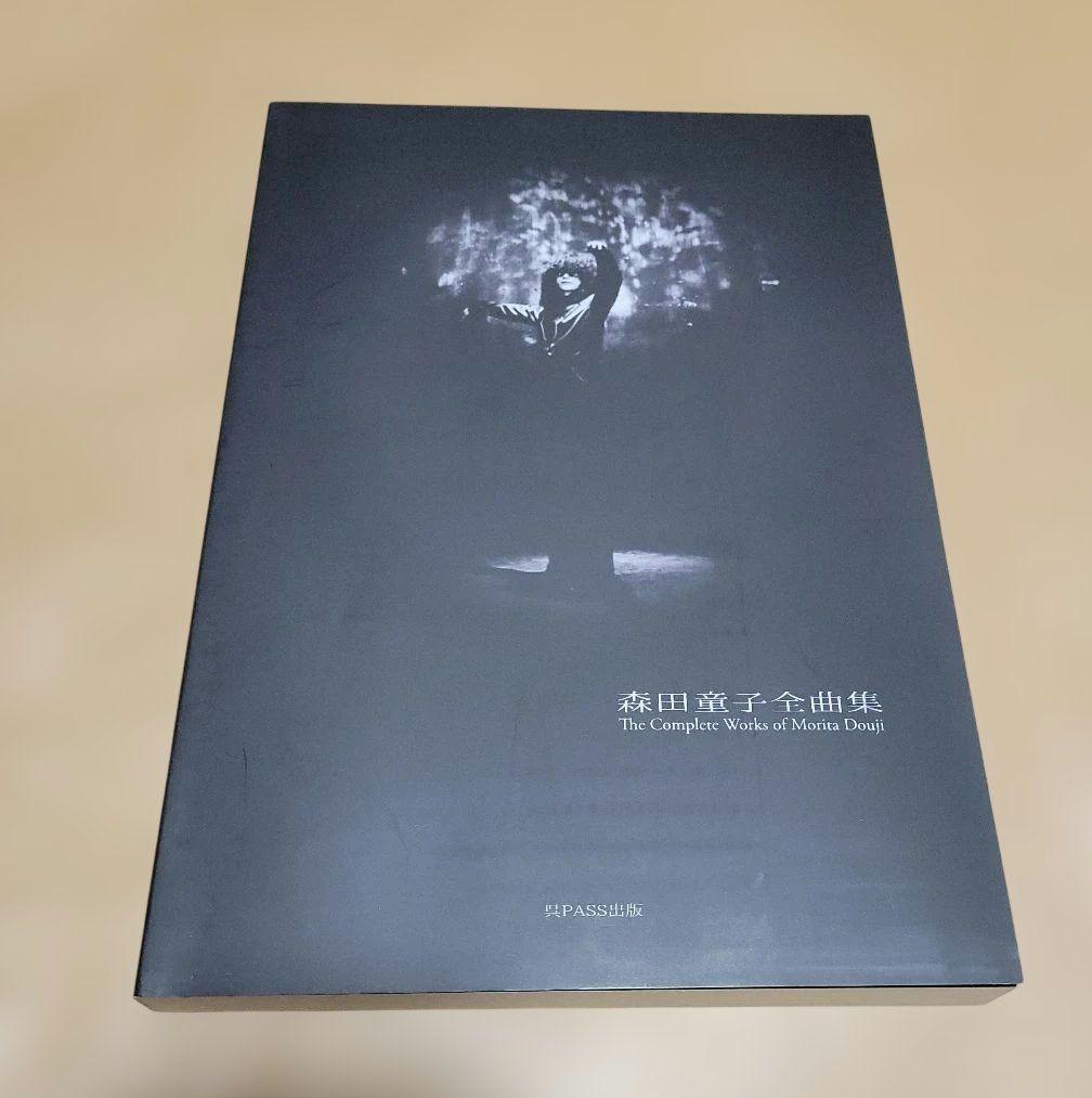 2020年新訂版 森田童子 全曲集 全曲TAB譜 五線譜 楽譜 弾き語り