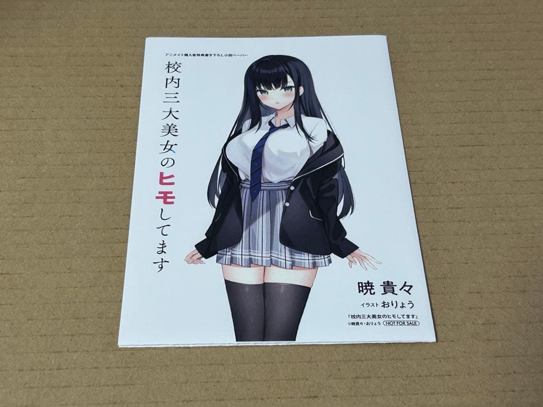 校内三大美女のヒモしてます　1巻　SS入りペーパー