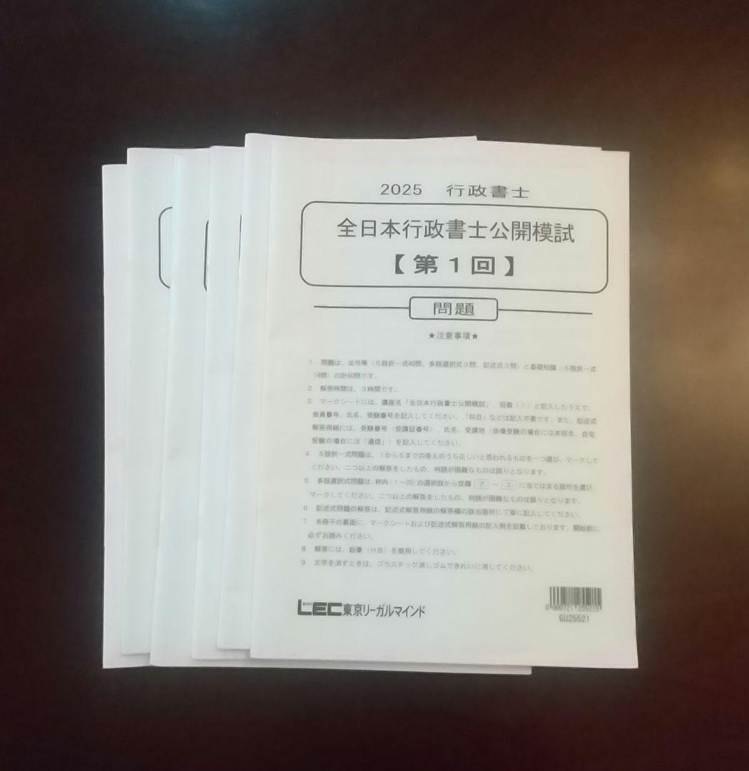 238点取得！行政書士 LEC 模試セット 2025 最新