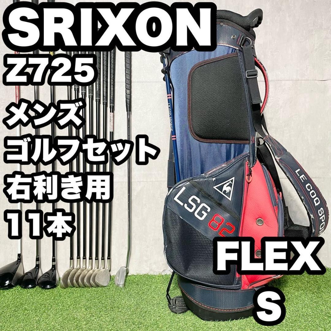スリクソン SRIXON Z725 ゴルフクラブセット メンズ S 11本 右