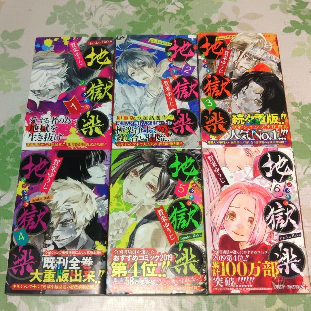 『全巻・初版帯付き』 地獄楽 1～13巻+解体新書　漫画　コミック　完結