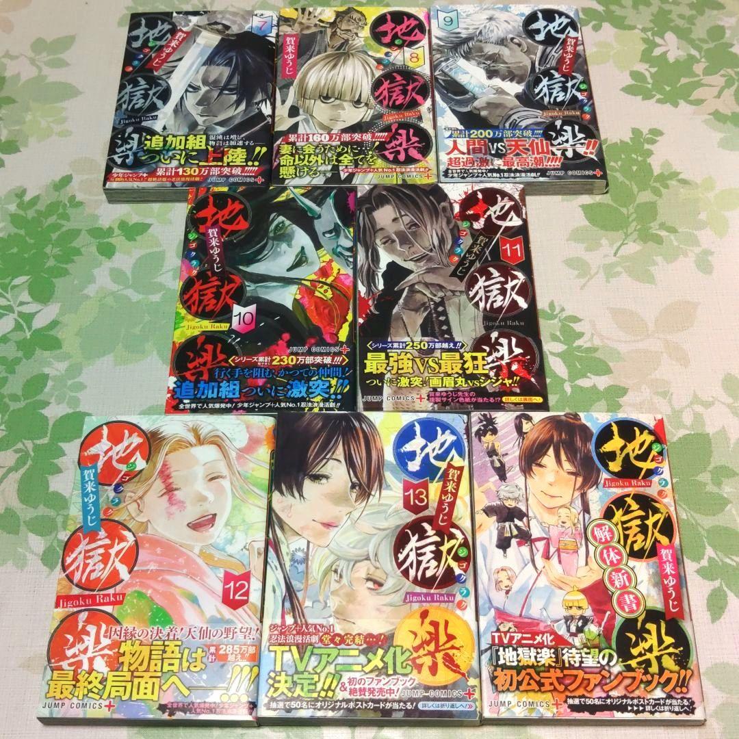『全巻・初版帯付き』 地獄楽 1～13巻+解体新書　漫画　コミック　完結