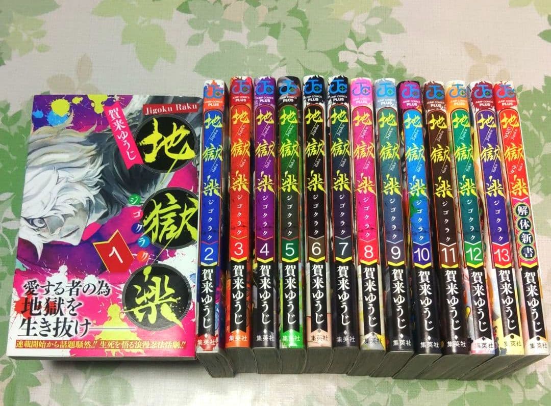 『全巻・初版帯付き』 地獄楽 1～13巻+解体新書　漫画　コミック　完結