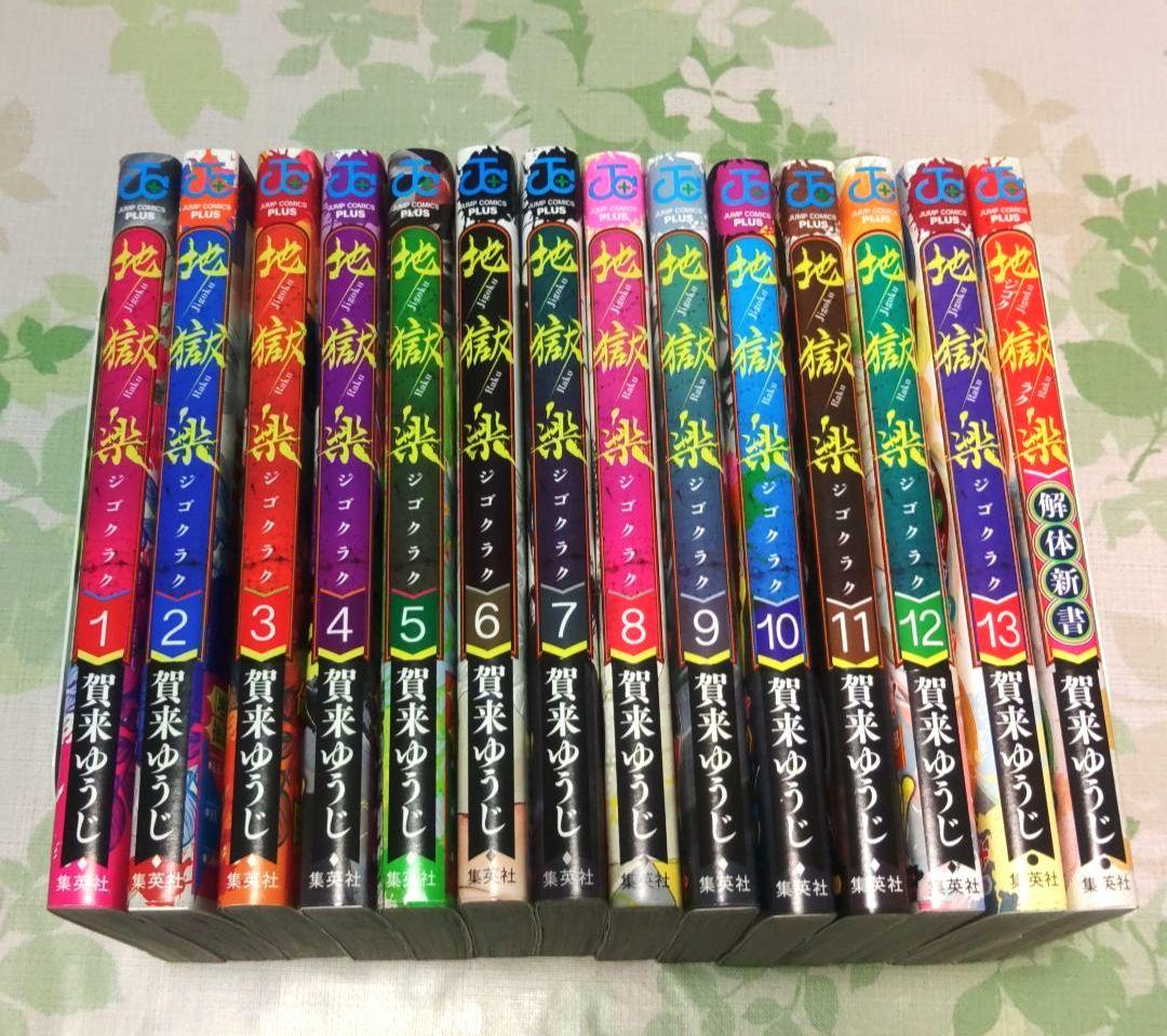『全巻・初版帯付き』 地獄楽 1～13巻+解体新書　漫画　コミック　完結