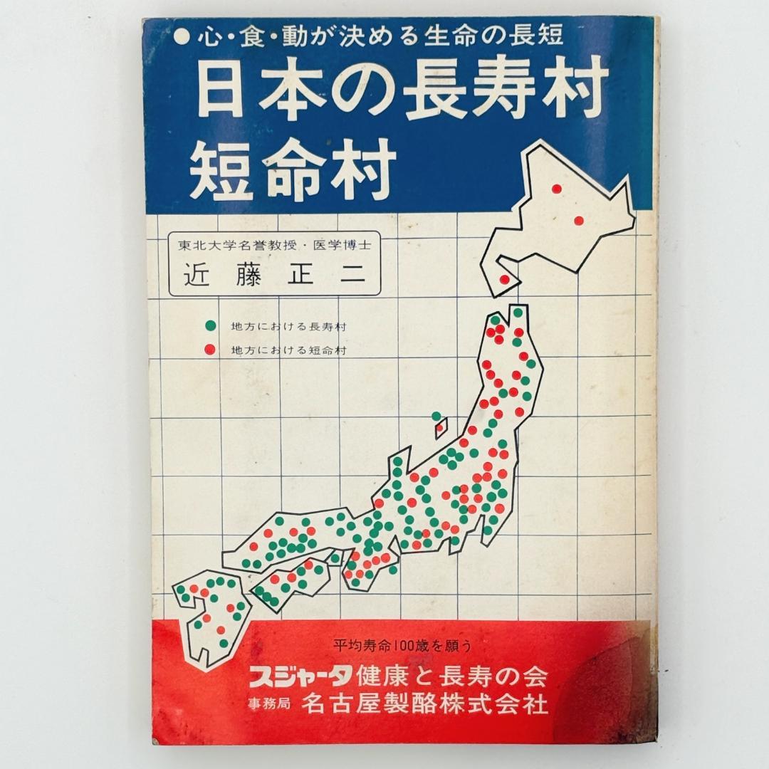 日本の長寿村・短命村 心・食・動が決める生命の長短