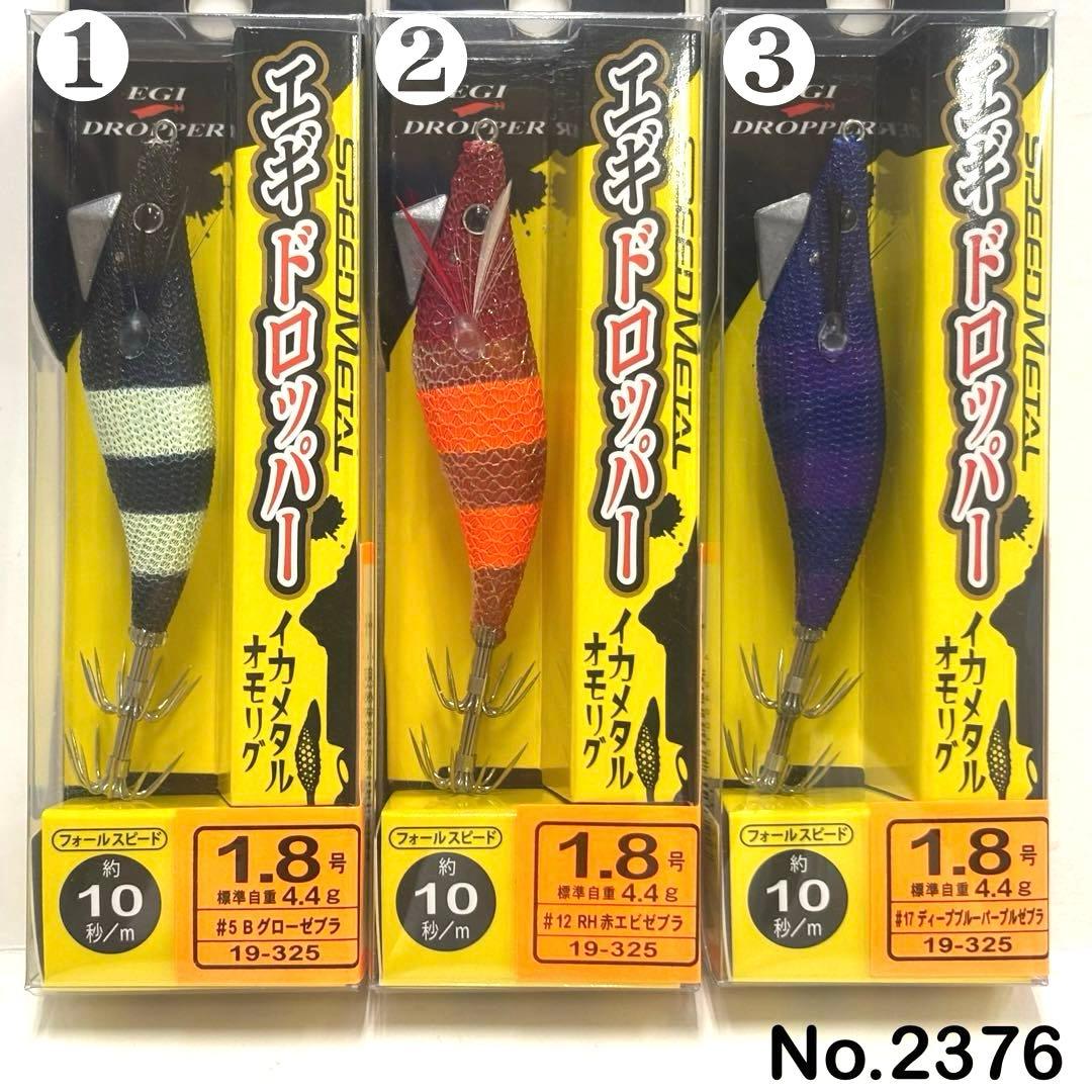 No.2376 エギドロッパー1.8号 6本