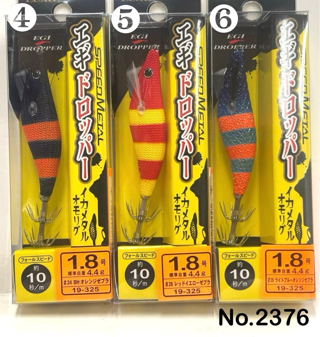 No.2376 エギドロッパー1.8号 6本