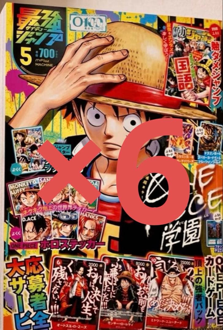 新品未開封　最強ジャンプ 2026年5月号 ONE PIECEカード付き　6冊