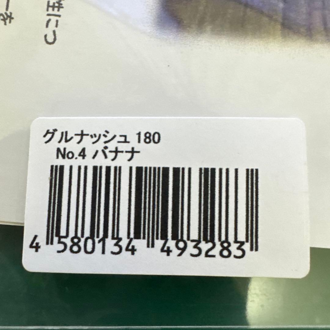 レア グルナッシュ180 人気カラー バナナ 新品未使用品