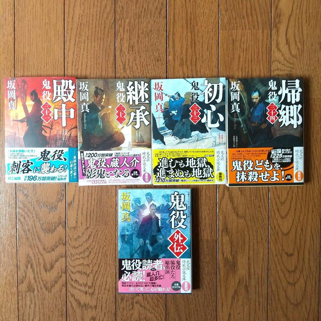 鬼役 : 全巻セット( 1～34巻、外伝)