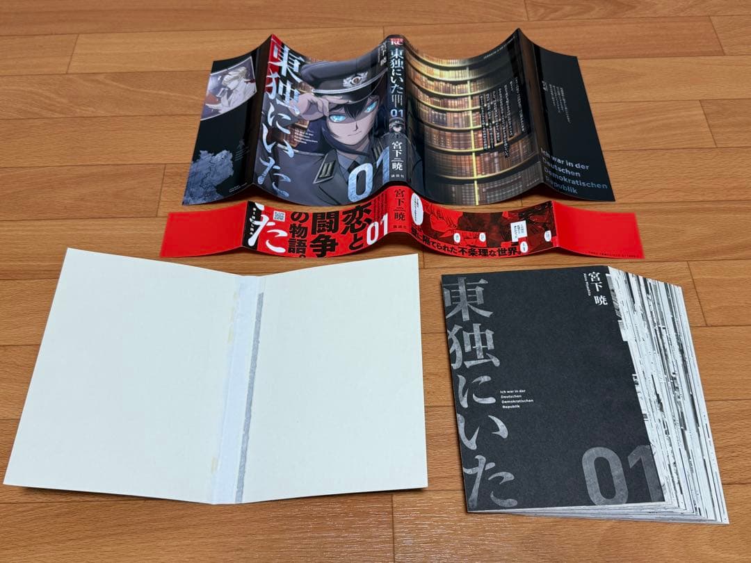 【裁断済】東独にいた 1巻〜5巻 既刊計5冊 ＜作：宮下暁＞