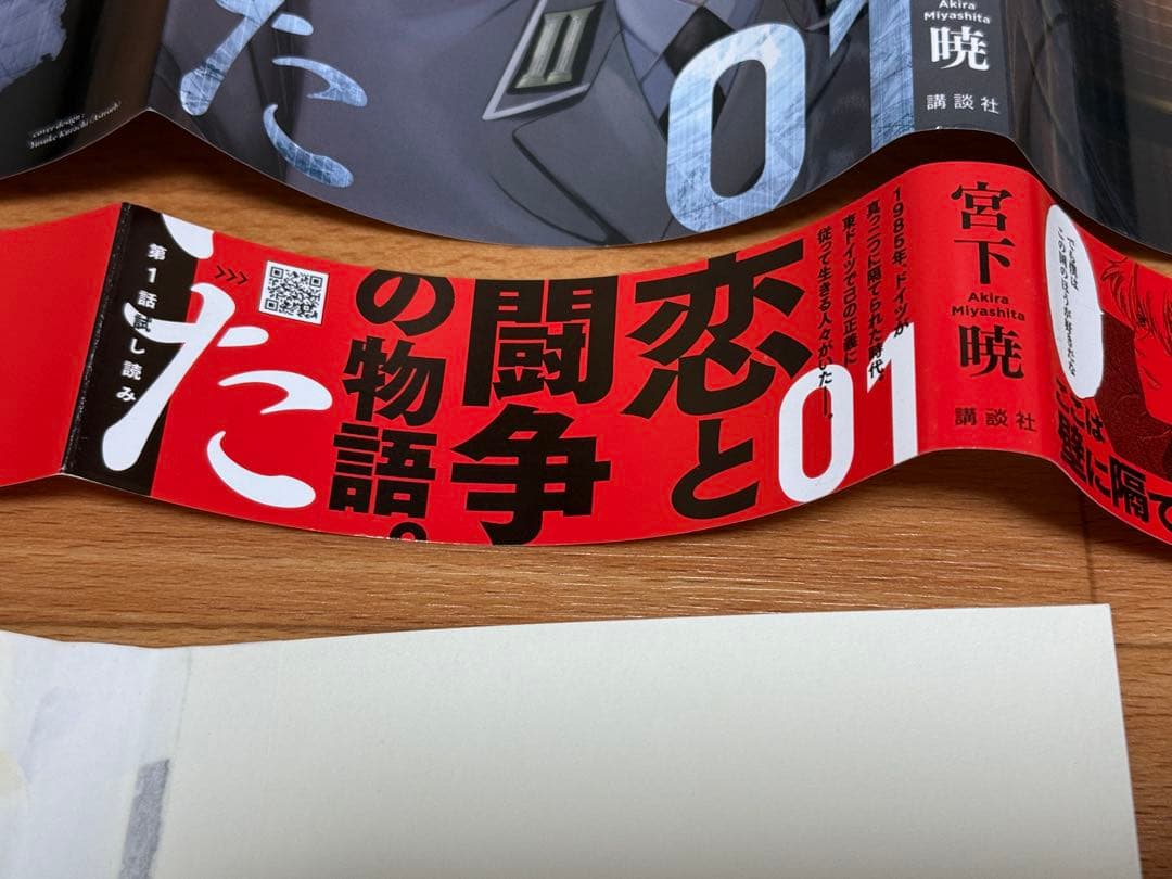 【裁断済】東独にいた 1巻〜5巻 既刊計5冊 ＜作：宮下暁＞