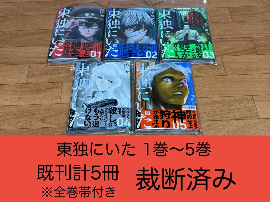 【裁断済】東独にいた 1巻〜5巻 既刊計5冊 ＜作：宮下暁＞