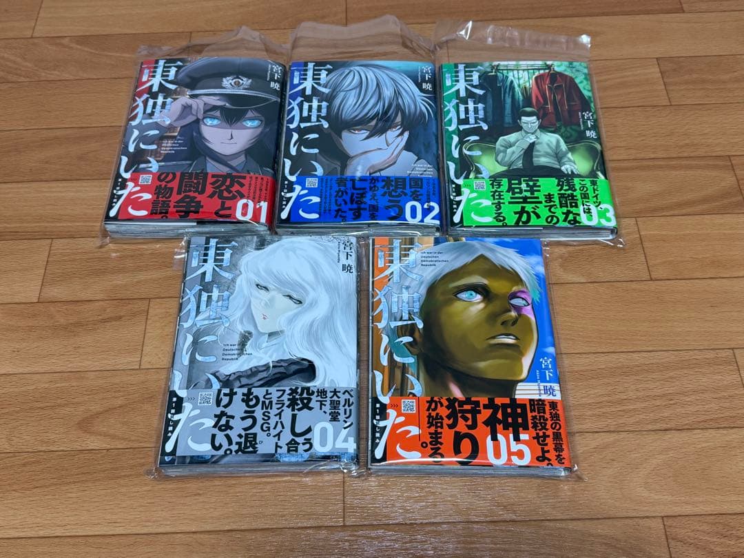 【裁断済】東独にいた 1巻〜5巻 既刊計5冊 ＜作：宮下暁＞