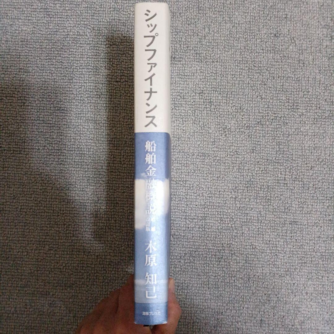シップファイナンス―船舶金融概説