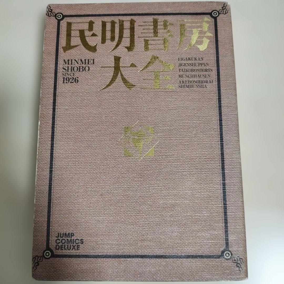 【希少・初版】民明書房大全　宮下あきら 「魁!!男塾」