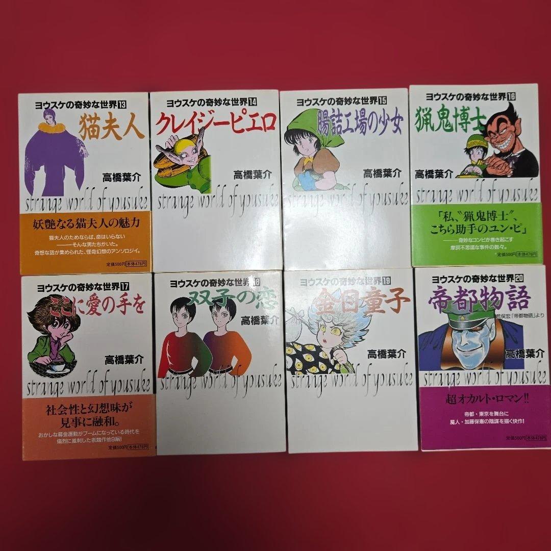ヨウスケの奇妙な世界　全20巻初版　まんが【文庫版】高橋葉介　夢幻紳士　仮面少年