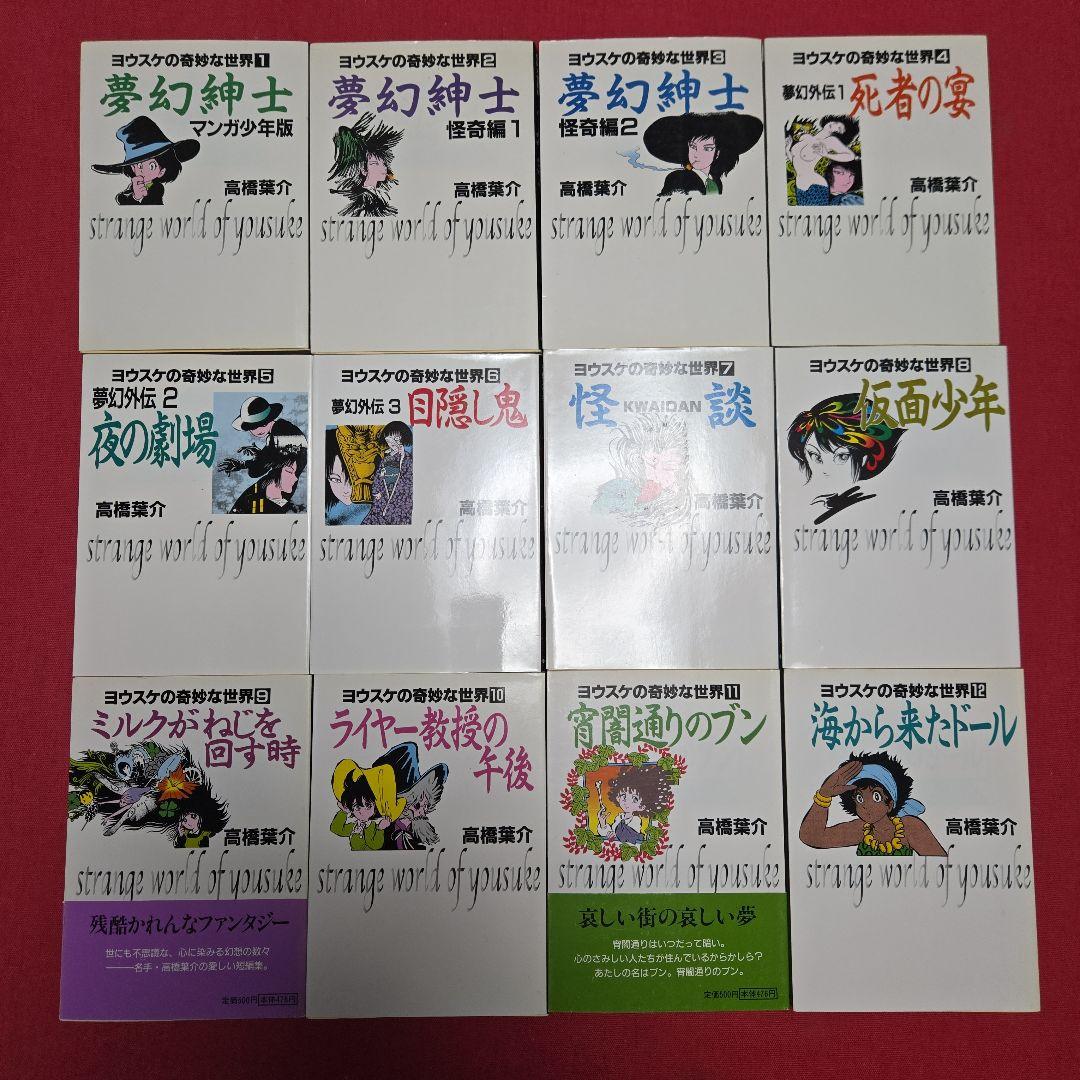 ヨウスケの奇妙な世界　全20巻初版　まんが【文庫版】高橋葉介　夢幻紳士　仮面少年