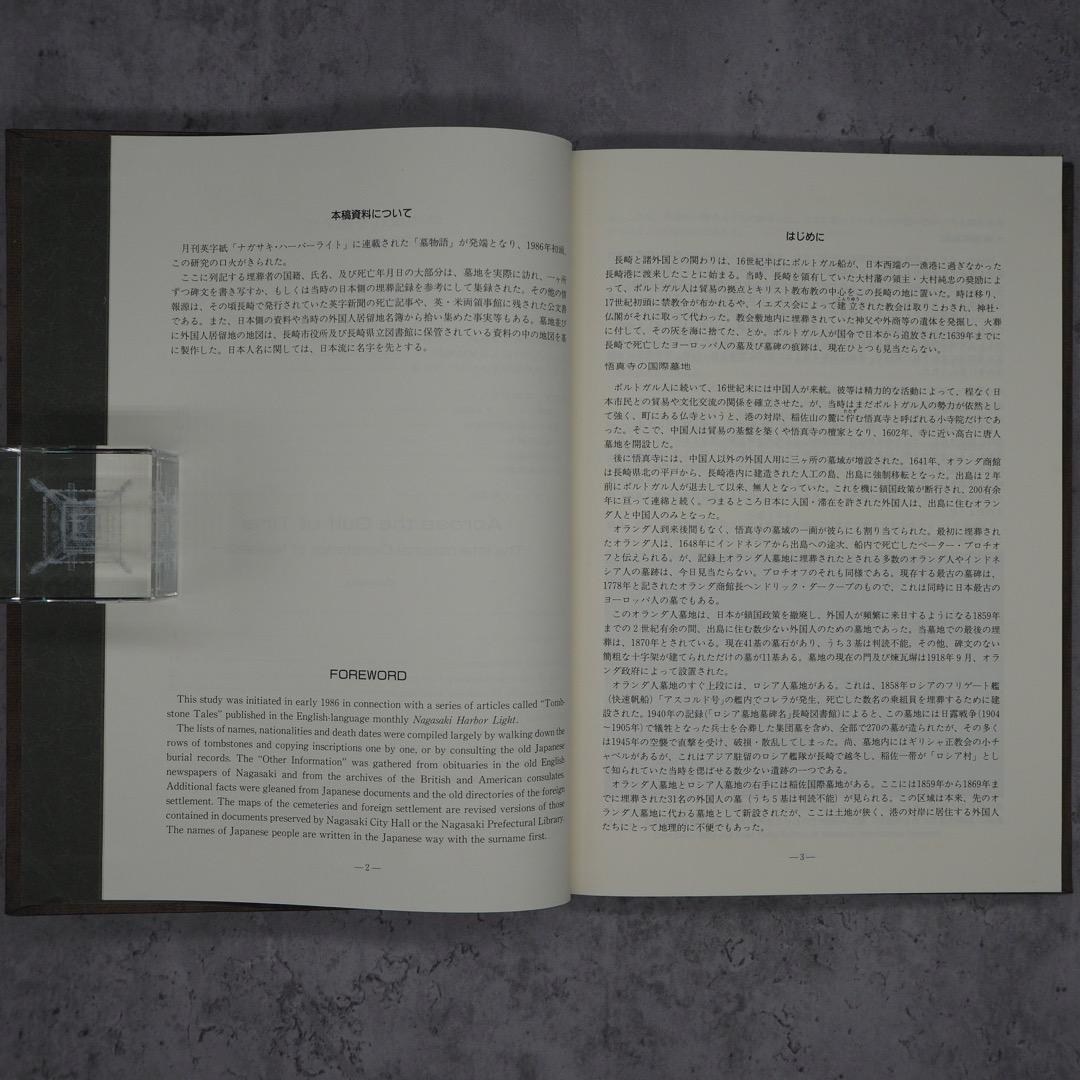 【書籍・売切絶版】時の流れを越えて　ー長崎国際墓地に眠る人々ー（K_0777）