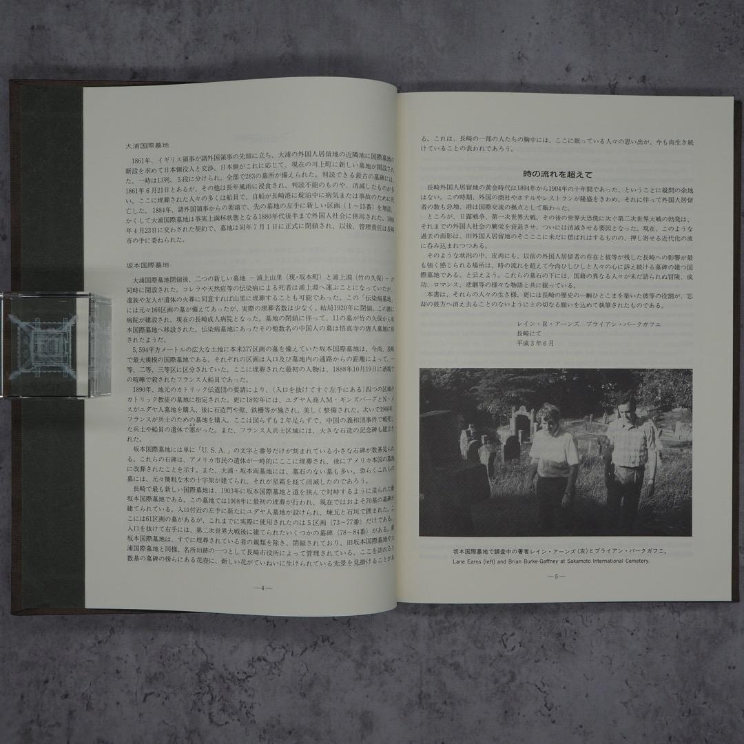 【書籍・売切絶版】時の流れを越えて　ー長崎国際墓地に眠る人々ー（K_0777）