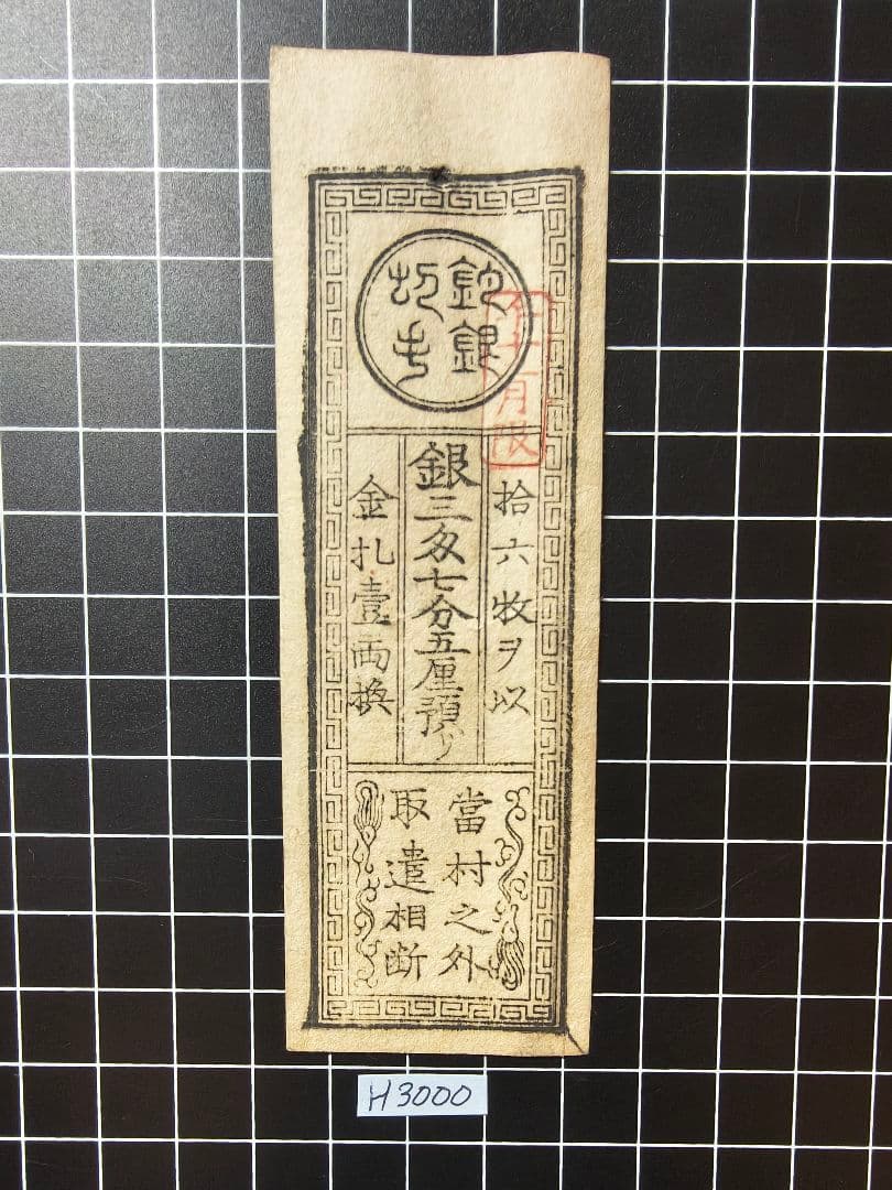 H3000藩札☆陸奥国／磐城平藩／銀3匁7分5厘預り