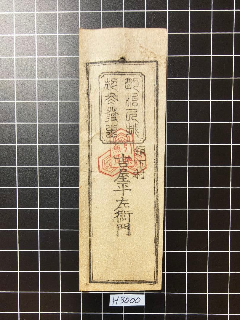 H3000藩札☆陸奥国／磐城平藩／銀3匁7分5厘預り