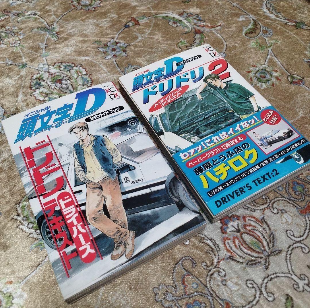 頭文字D 48巻 全巻セット＋ 関連本