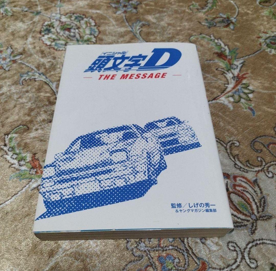 頭文字D 48巻 全巻セット＋ 関連本