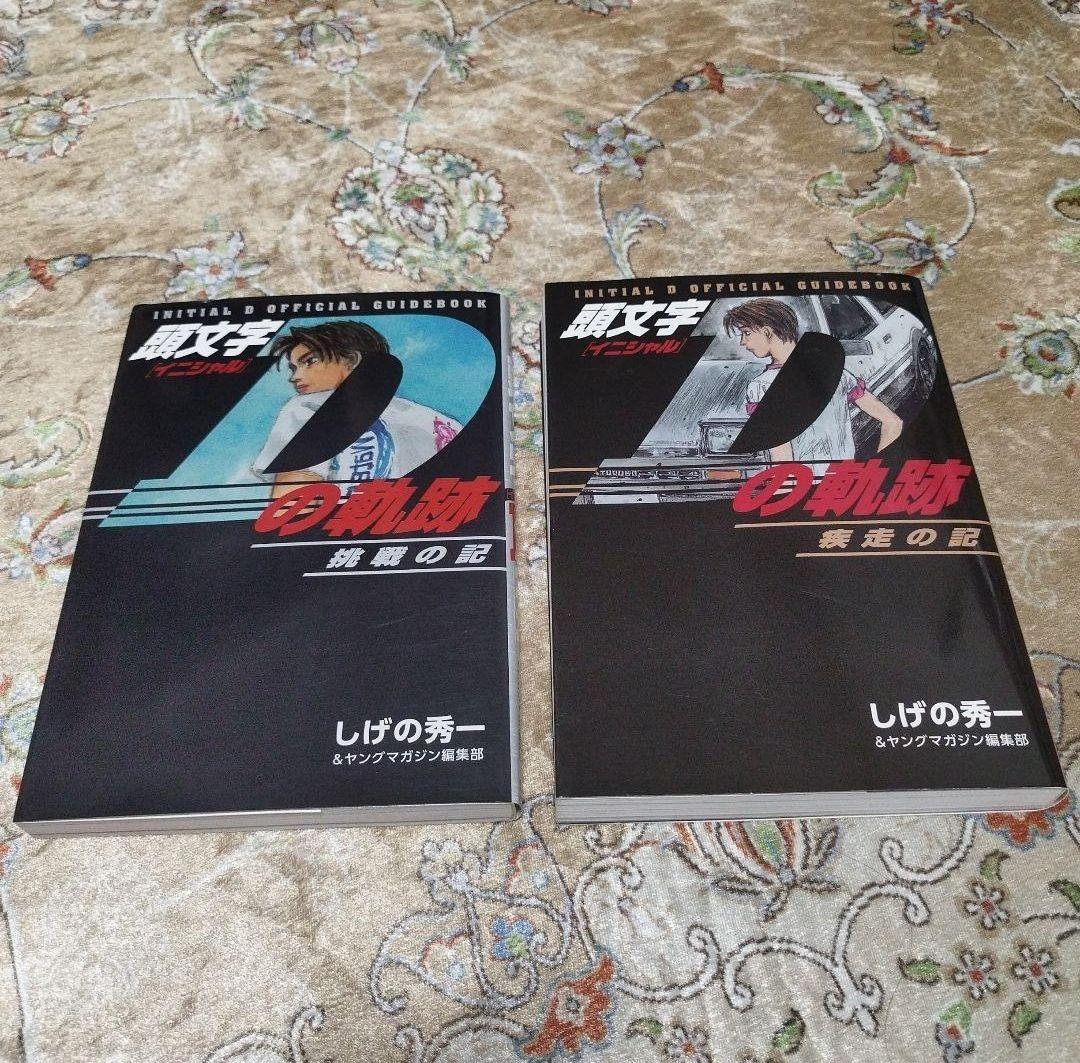 頭文字D 48巻 全巻セット＋ 関連本