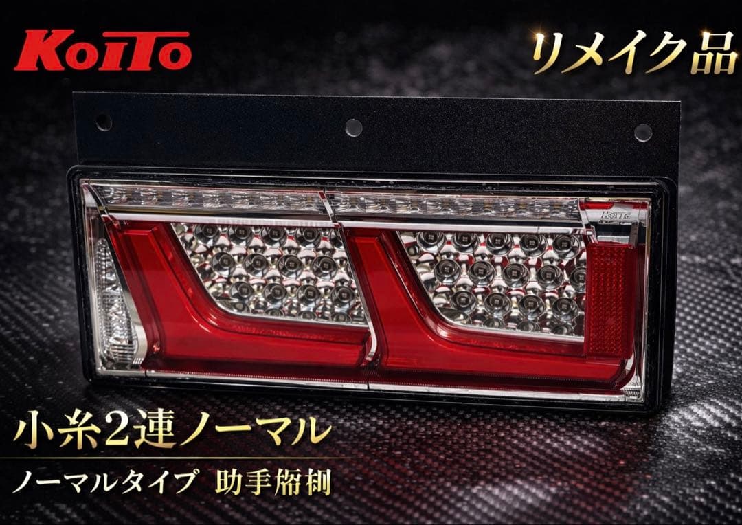 【27】小糸　トラック用 4t 10t ノーマルタイプ（助手席側）左