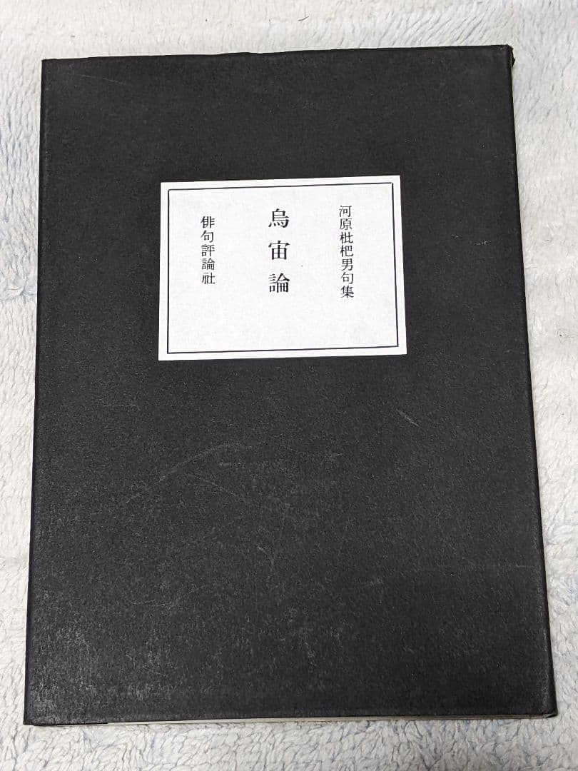 【珍】河原枇杷男 第１句集「 烏宙論 」限定350部 カバー付き本