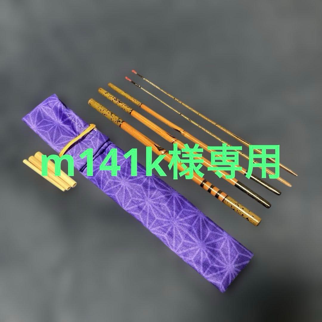 m141k　お誂えタナゴ竿