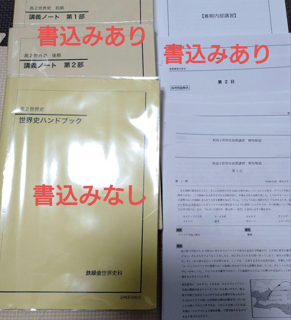 鉄緑会2024 世界史ハンドブック&高2 講義ノート2冊＋高3春期テキスト