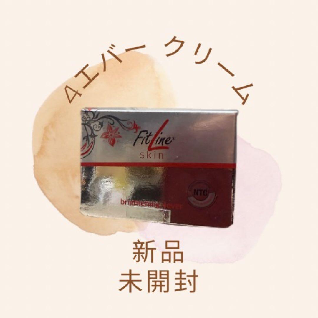 【新品未開封】フィットラインFitLine スキン 4エバー（クリーム）