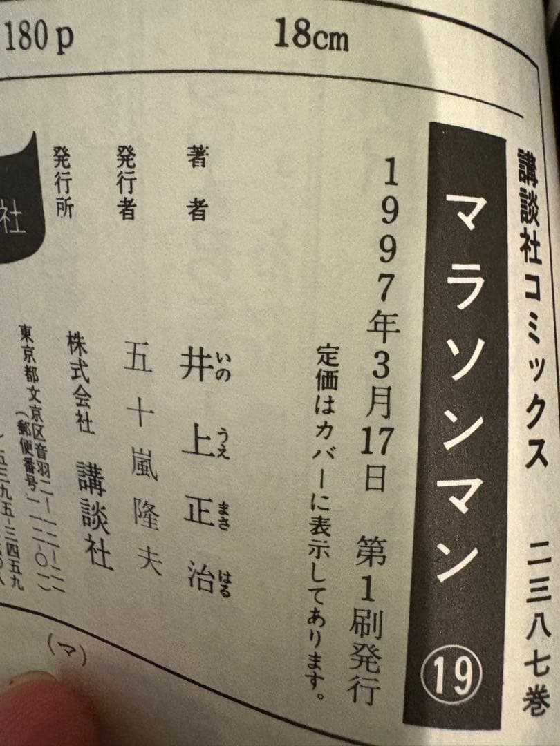 マラソンマン全巻　全巻初版