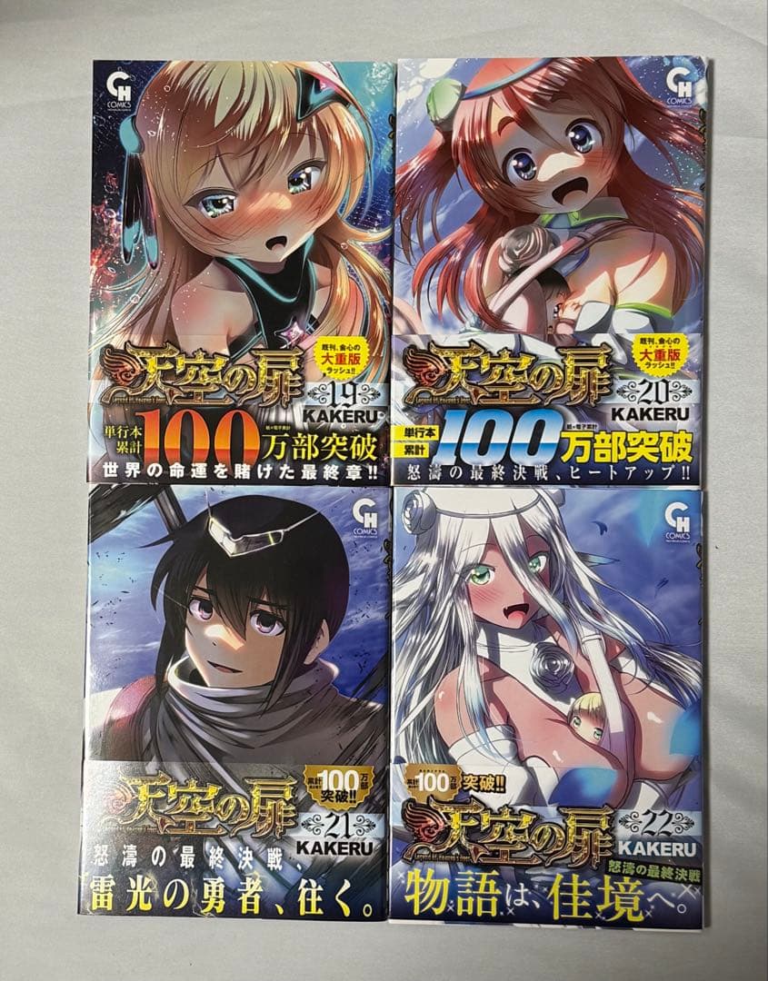 【初版•帯付】天空の扉 既刊 1-22巻セット 匿名配送