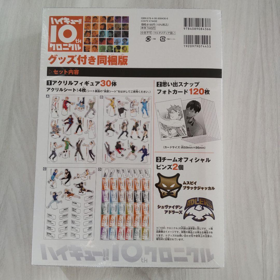 ハイキュー!! 10th クロニクル グッズ付き同梱版