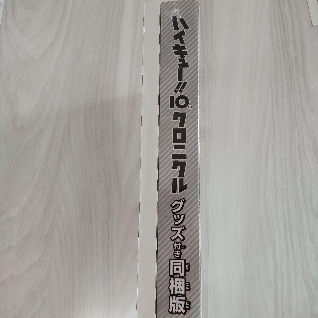 ハイキュー!! 10th クロニクル グッズ付き同梱版