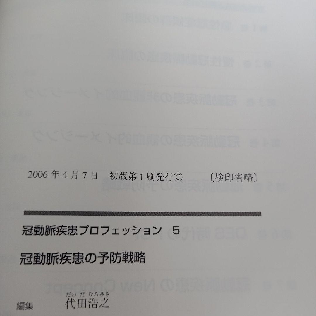 a 冠動脈疾患の予防戦略 医学書