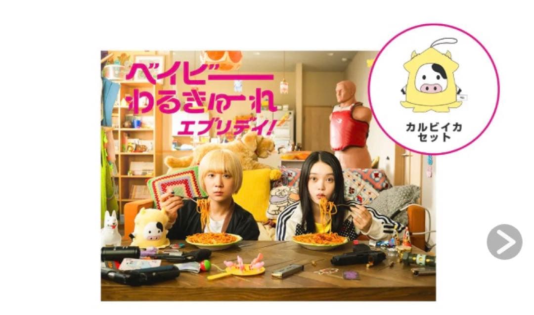 ベイビーわるきゅーれ エブリデイ！カルビイカセット DVD BOX カルビイカ