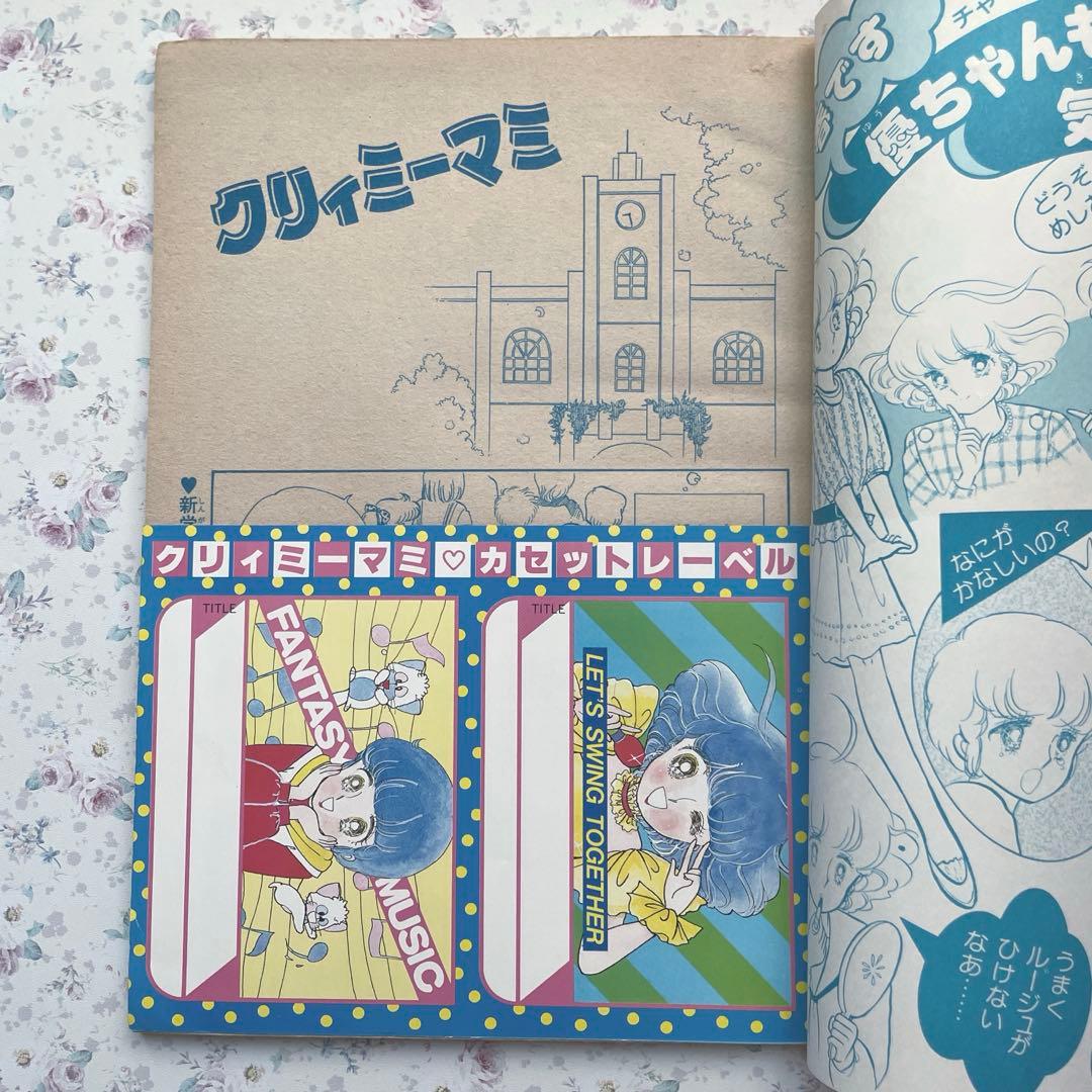 【希少】魔法の天使クリィミーマミ　キャロル昭和59年4月号付録　とじこみ付録付き