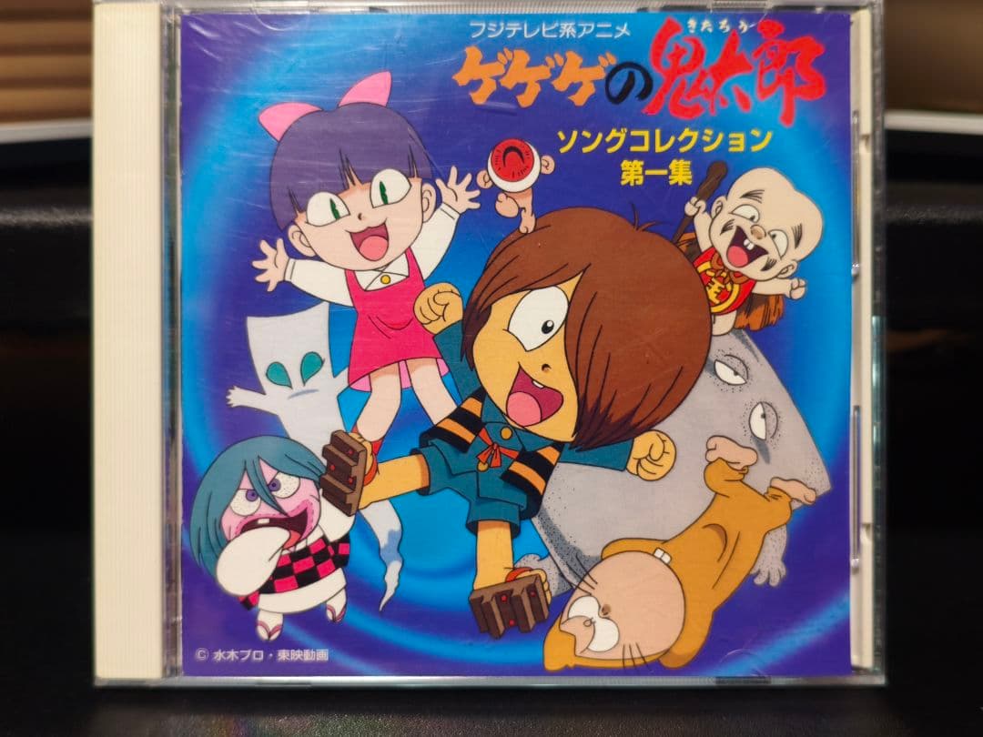 希少 ゲゲゲの鬼太郎 ソングコレクション 第一集