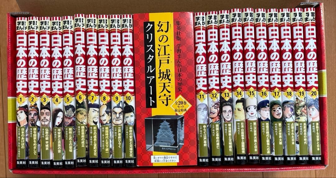 日本の歴史 全20巻セット 集英社 クリスタルアート付き