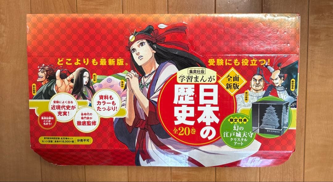 日本の歴史 全20巻セット 集英社 クリスタルアート付き