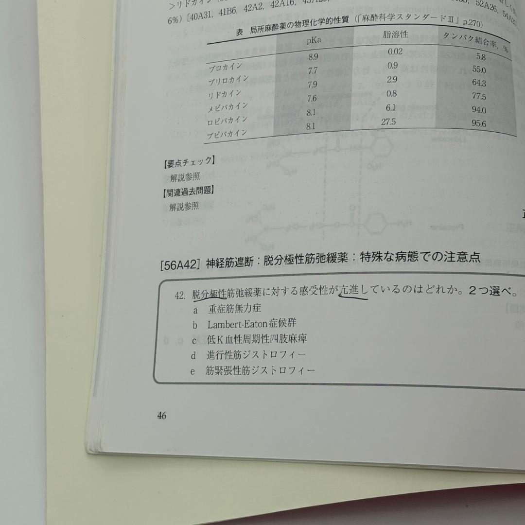 麻酔科専門医認定筆記試験問題解説集 第56回(2017年度)
